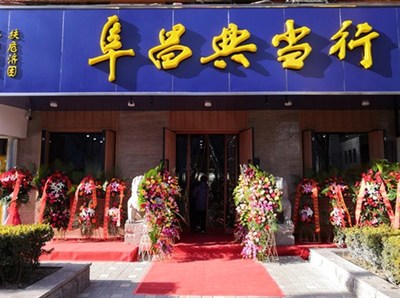 走進(jìn)阜昌典當(dāng)行 典當(dāng)業(yè)務(wù)的深度解析與價(jià)值發(fā)現(xiàn)